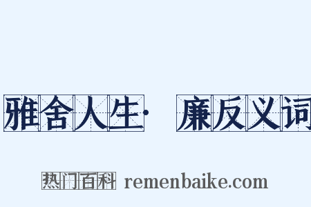 雅舍人生·廉反义词是什么意思的图片